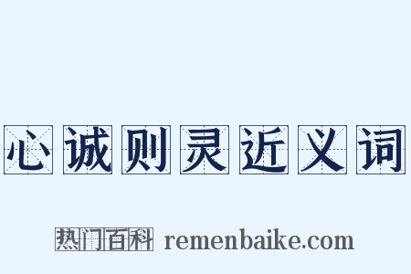 心诚则灵近义词是什么意思的图片